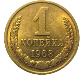 СССР 1 копейка 1968  UNC