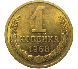 СССР 1 копейка 1968  UNC