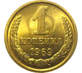 СССР 1 копейка 1969  UNC