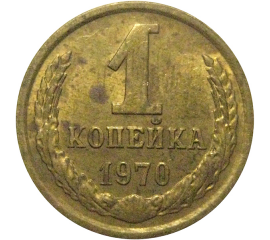 СССР 1 копейка 1970  VF