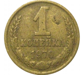 СССР 1 копейка 1970  VF