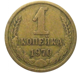 СССР 1 копейка 1970  VF