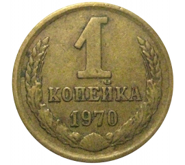 СССР 1 копейка 1970  VF
