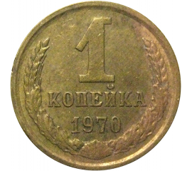 СССР 1 копейка 1970  VF
