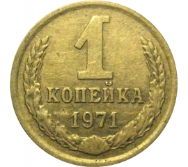СССР 1 копейка 1971  VF