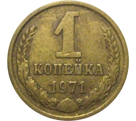 СССР 1 копейка 1971  VF