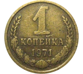 СССР 1 копейка 1971  VF