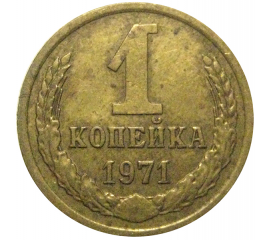 СССР 1 копейка 1971  VF-XF