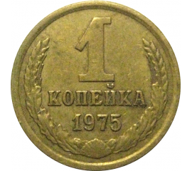 СССР 1 копейка 1975  VF