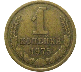 СССР 1 копейка 1975  VF