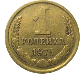 СССР 1 копейка 1975  XF