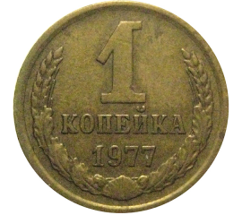 СССР 1 копейка 1977  VF