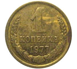 СССР 1 копейка 1977  VF-XF