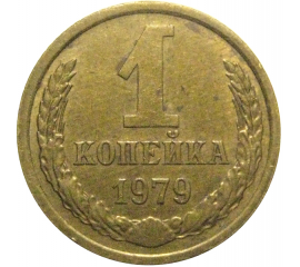 СССР 1 копейка 1979  XF