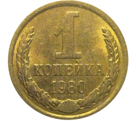 СССР 1 копейка 1980  AU