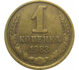 СССР 1 копейка 1983  VF