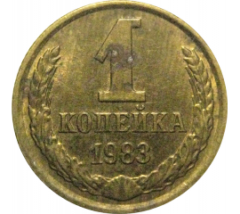 СССР 1 копейка 1983  XF