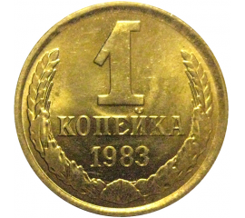 СССР 1 копейка 1983  AU