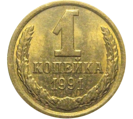 СССР 1 копейка 1991 М AU-UNC