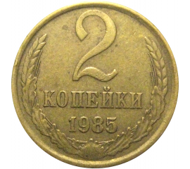 СССР 2 копейки 1985  VF