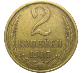 СССР 2 копейки 1985  VF