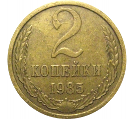 СССР 2 копейки 1985  VF