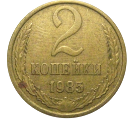 СССР 2 копейки 1985  VF