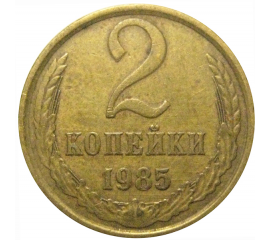 СССР 2 копейки 1985  VF