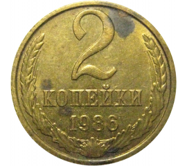 СССР 2 копейки 1986  VF-XF