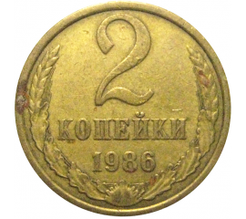 СССР 2 копейки 1986  VF