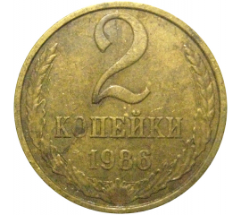 СССР 2 копейки 1986  VF