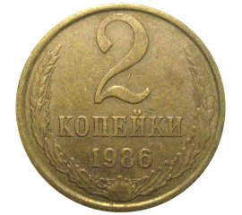 СССР 2 копейки 1986  XF