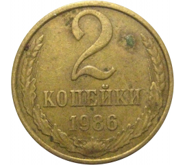 СССР 2 копейки 1986  VF