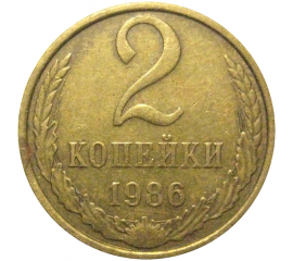 СССР 2 копейки 1986  VF