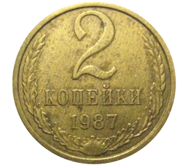 СССР 2 копейки 1987  VF