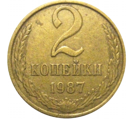 СССР 2 копейки 1987  VF