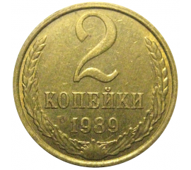 СССР 2 копейки 1989  XF-AU