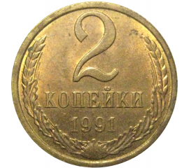 СССР 2 копейки 1991 Л  AU