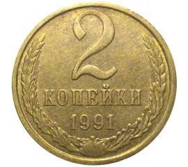 СССР 2 копейки 1991 Л  XF