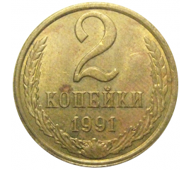 СССР 2 копейки 1991 Л  XF
