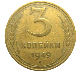 СССР 3 копейки 1949  VF