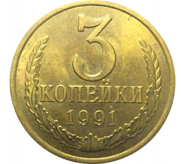 СССР 3 копейки 1991 Л  AU