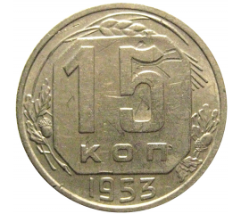 СССР 15 копеек 1953  VF