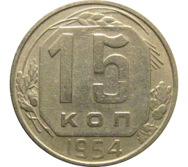 СССР 15 копеек 1954  XF