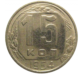 СССР 15 копеек 1954  VF