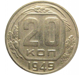 СССР 20 копеек 1949  VF