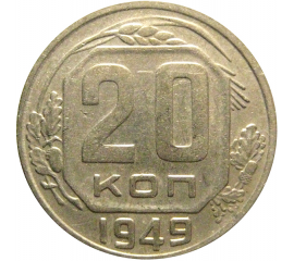 СССР 20 копеек 1949  VF