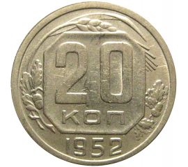 СССР 20 копеек 1952  XF