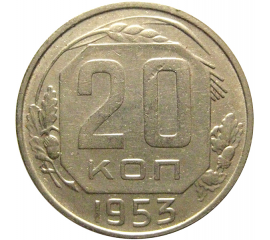 СССР 20 копеек 1953  VF-XF