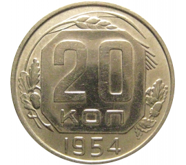 СССР 20 копеек 1954  VF-XF